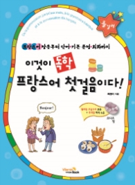 이것이 독학 프랑스어 첫걸음이다! : 프랑스어 발음부터 단어 기본 문법 회화까지 (CD1장포함)